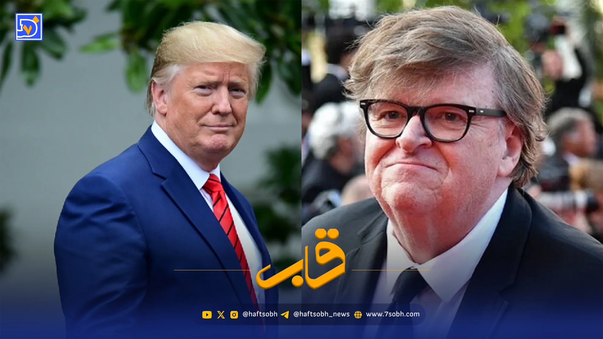 قاب | برنده اسکار مستند سازی؛ دونالد ترامپ یک تروریست است