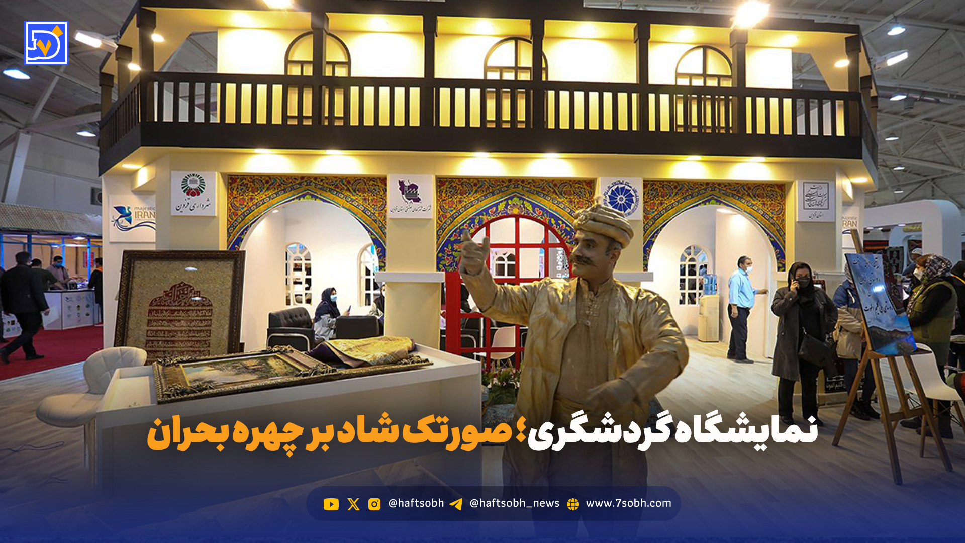 نمایشگاه گردشگری؛ صورتک شاد بر چهره بحران