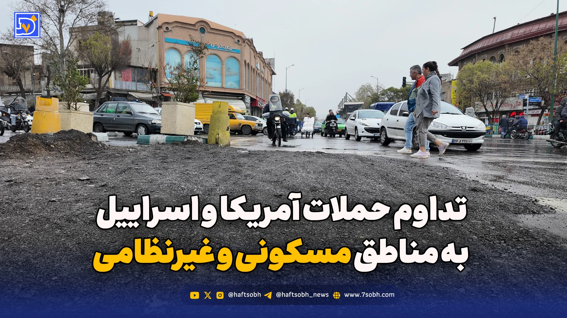 تداوم حملات آمریکا و اسراییل به مناطق مسکونی و غیرنظامی