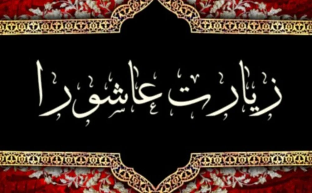 دانلود زیارت عاشورا + ترجمه و متن