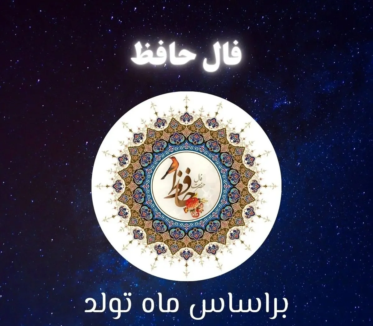 فال حافظ امروز چهارشنبه ۳ تیر ۱۴۰۵؛ طالع‌بینی دقیق برای متولدین ۱۲ ماه + تفسیر کامل غزل‌ها