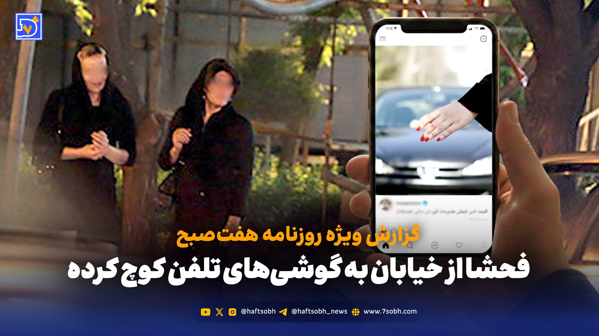 فحشا دیگر در خیابان نیست؛ به گوشی‌ها کوچ کرده است.